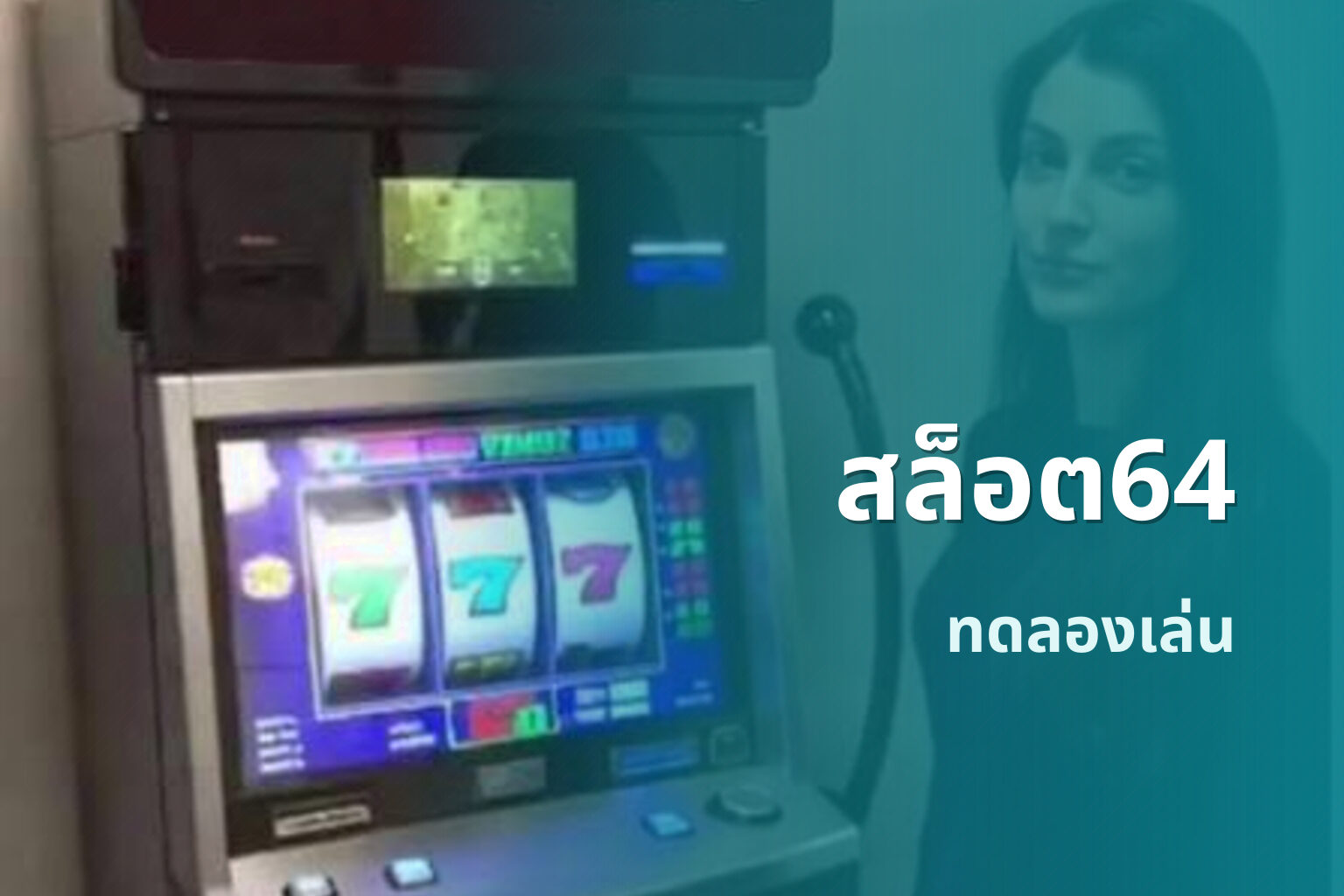 สล็อต64 ทดลองเล่น