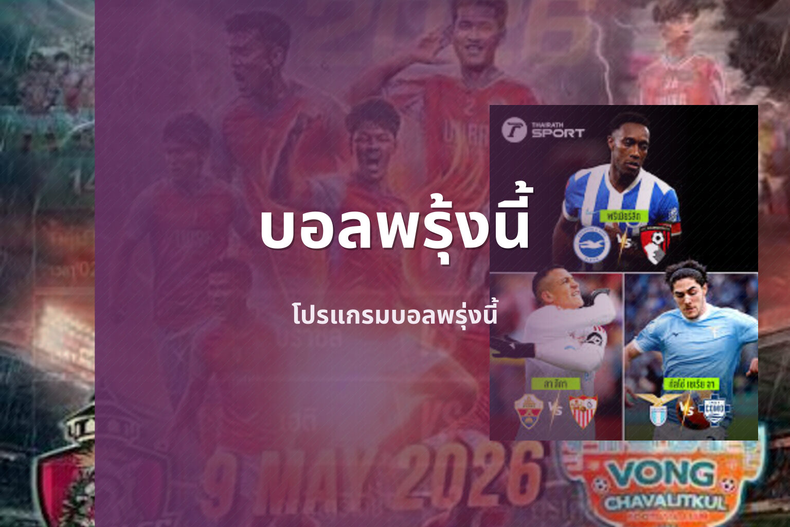 บอลพรุ้งนี้ - upcoming football matches