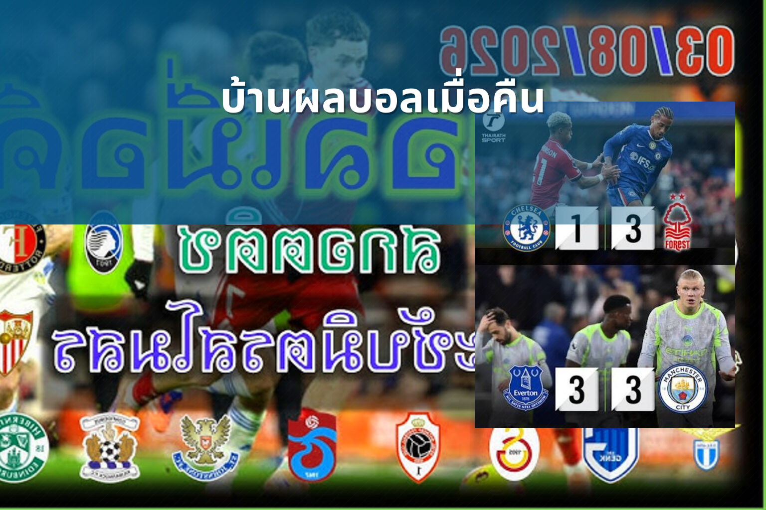 บ้านผลบอลเมื่อคืน - football match results