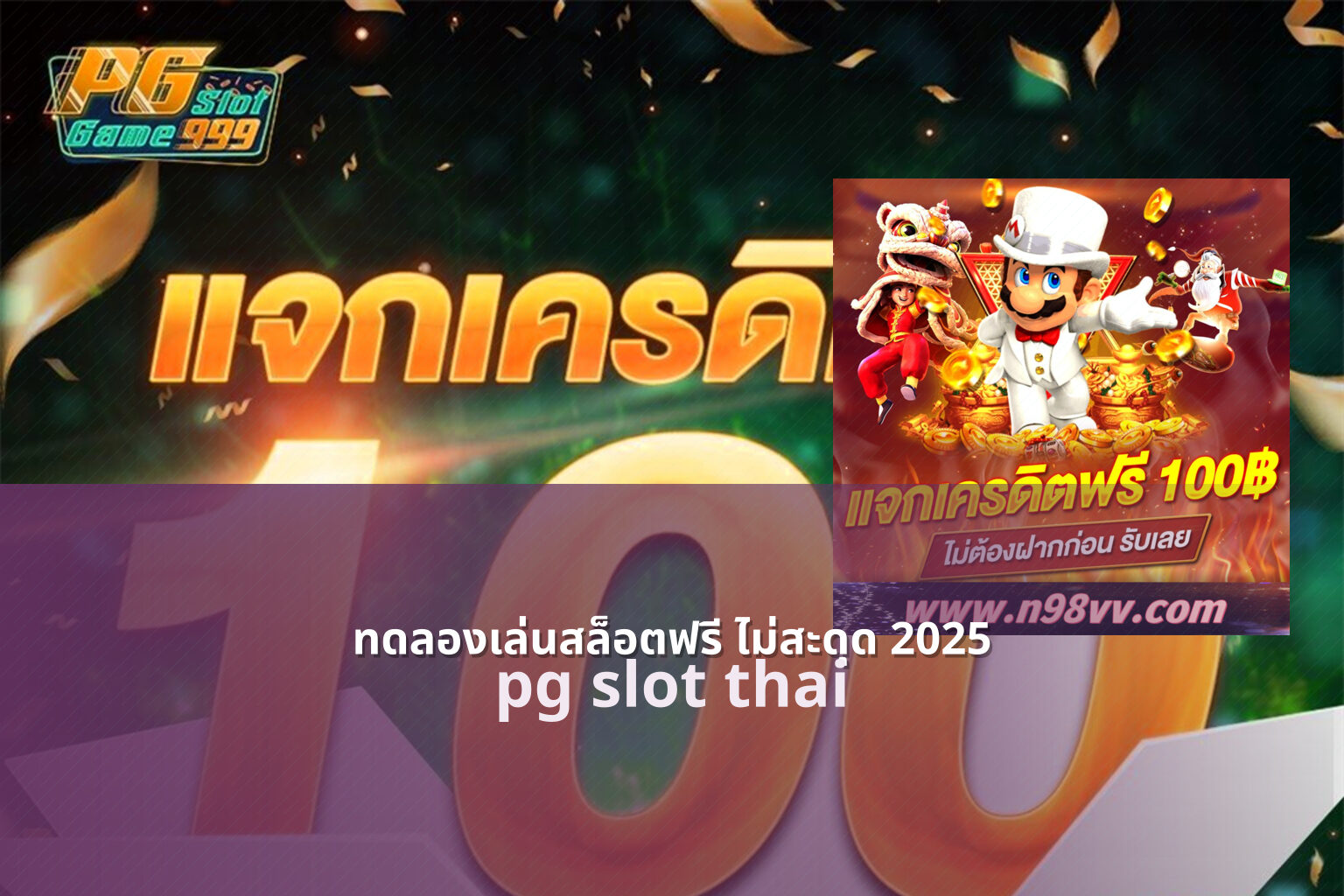 ทดลองเล่นสล็อตฟรี ไม่สะดุด 2025 - online slot games