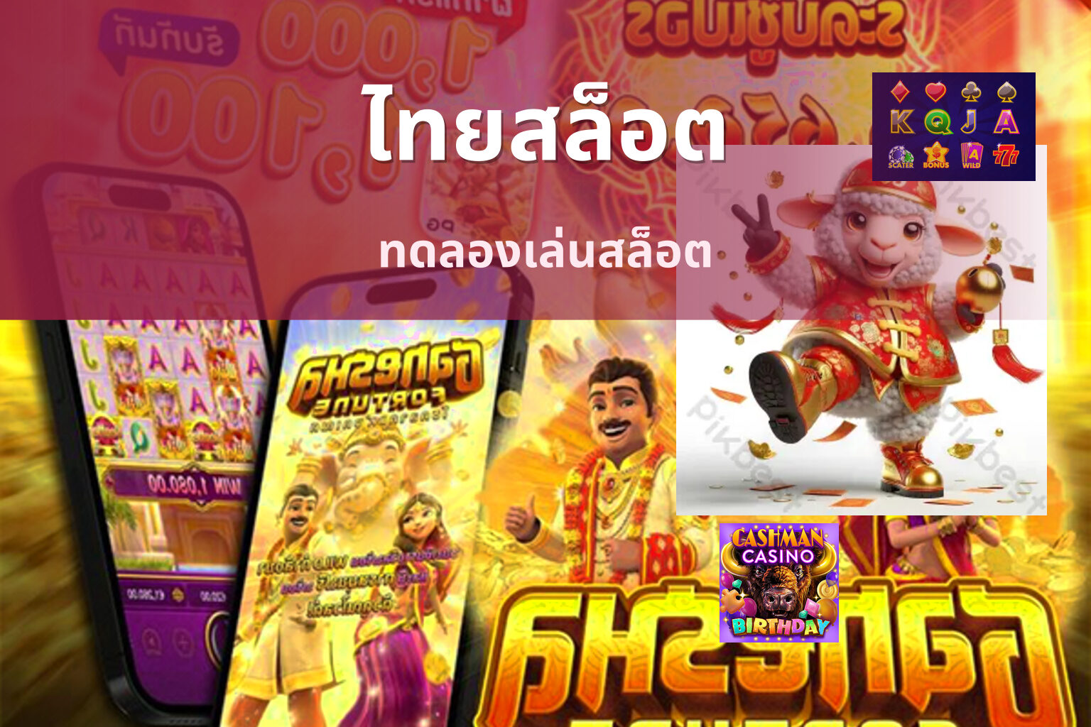 ไทยสล็อต ทดลองเล่นสล็อต