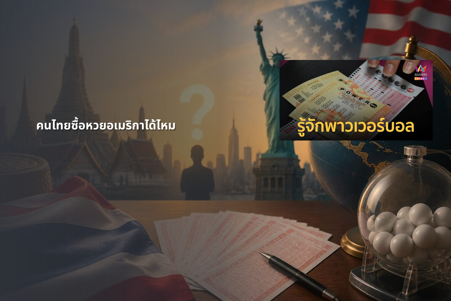 คนไทยซื้อหวยอเมริกาได้ไหม - หวยต่างประเทศ