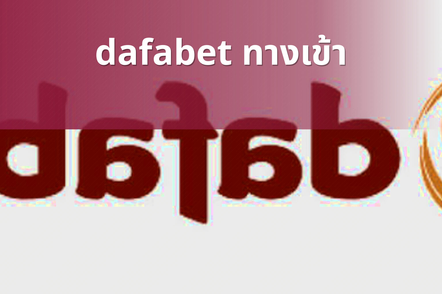 dafabet ทางเข้า - online betting access