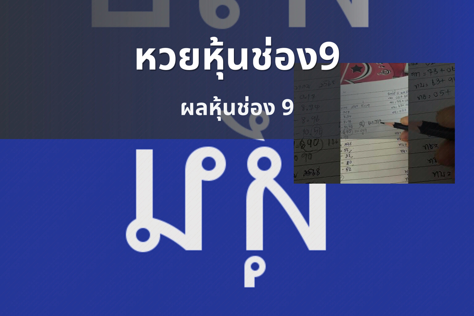 หวยหุ้นช่อง9 ผลหุ้นช่อง 9