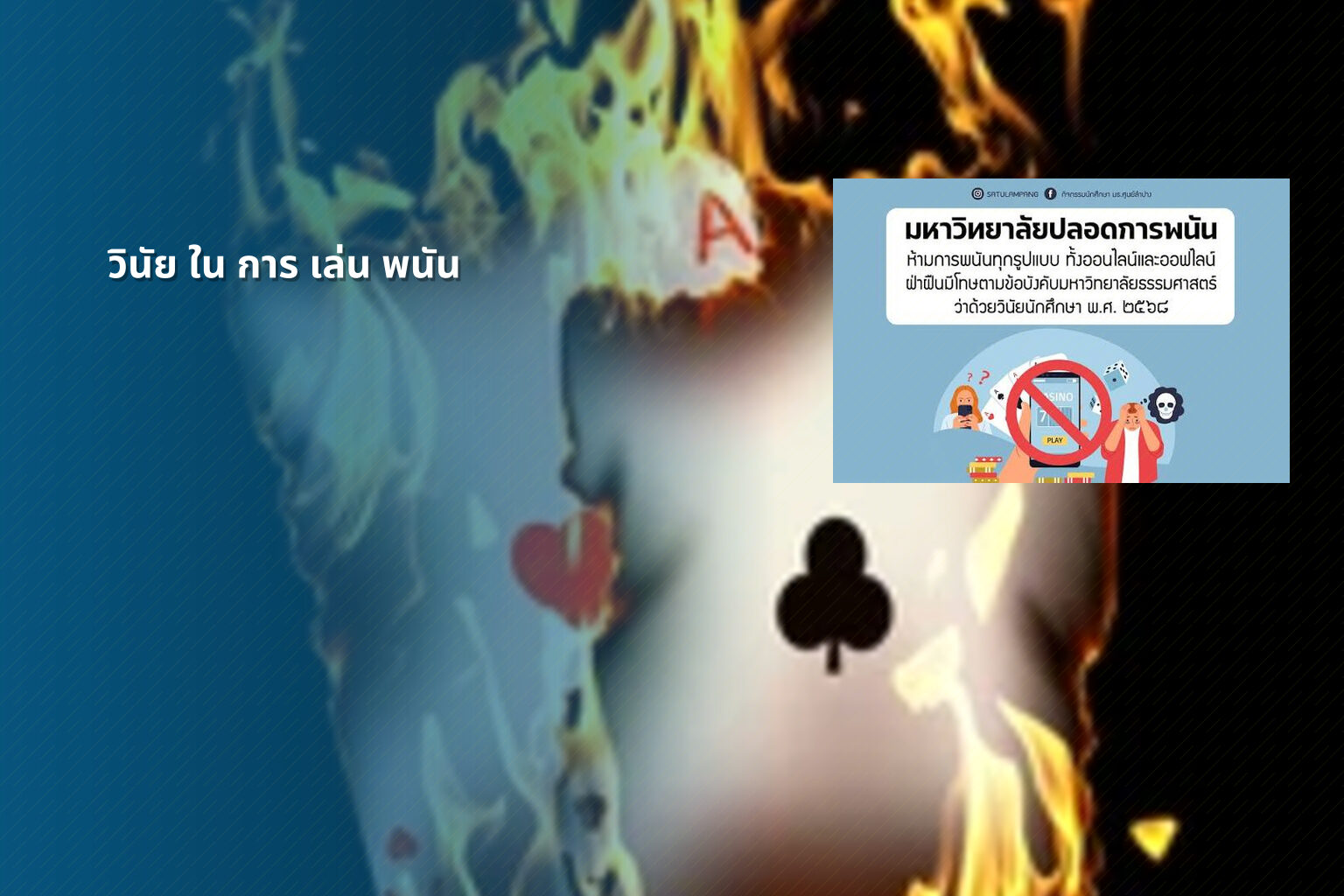 วินัย ใน การ เล่น พนัน - การพนัน