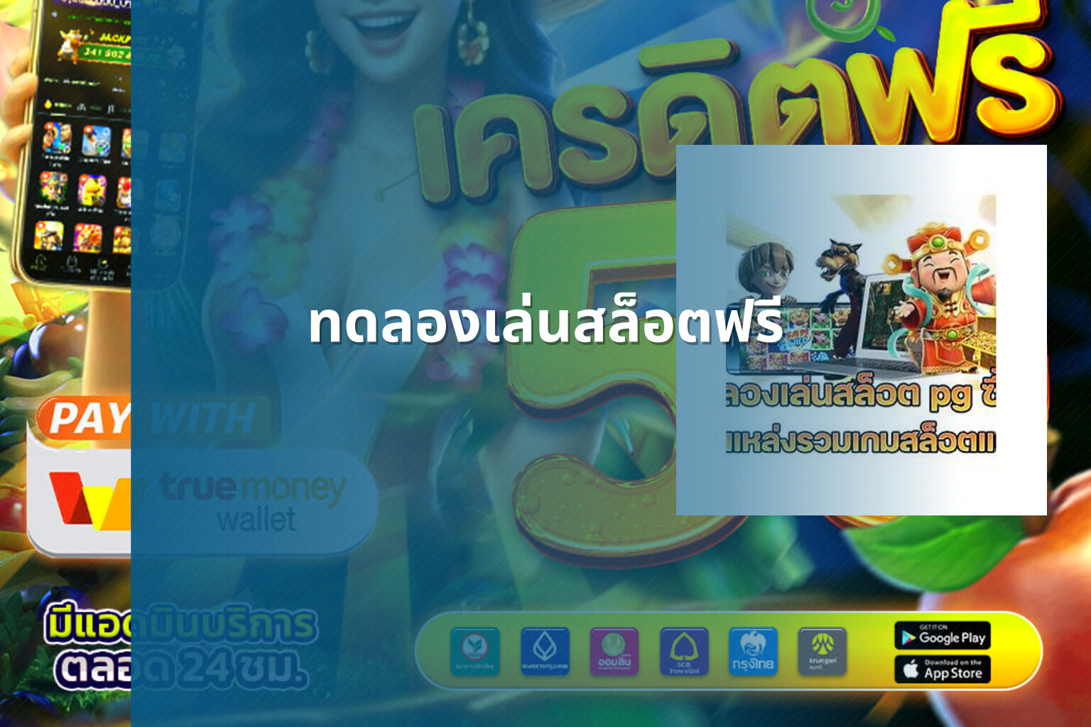 ทดลองเล่นสล็อตฟรี - slot games