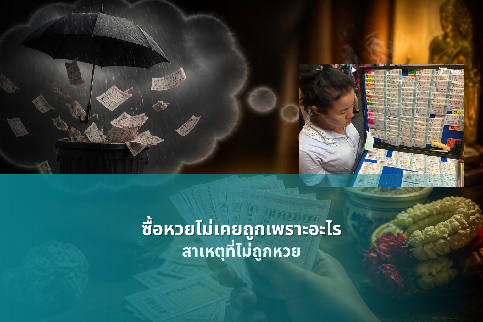 ซื้อหวยไม่เคยถูกเพราะอะไร สาเหตุที่ไม่ถูกหวย