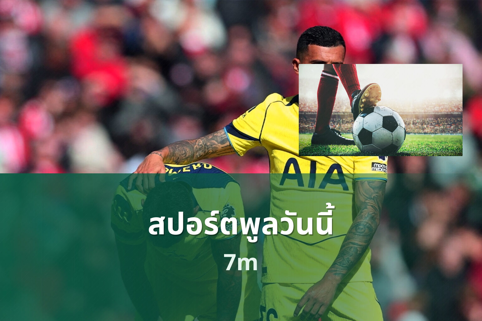 สปอร์ตพูลวันนี้ 7m