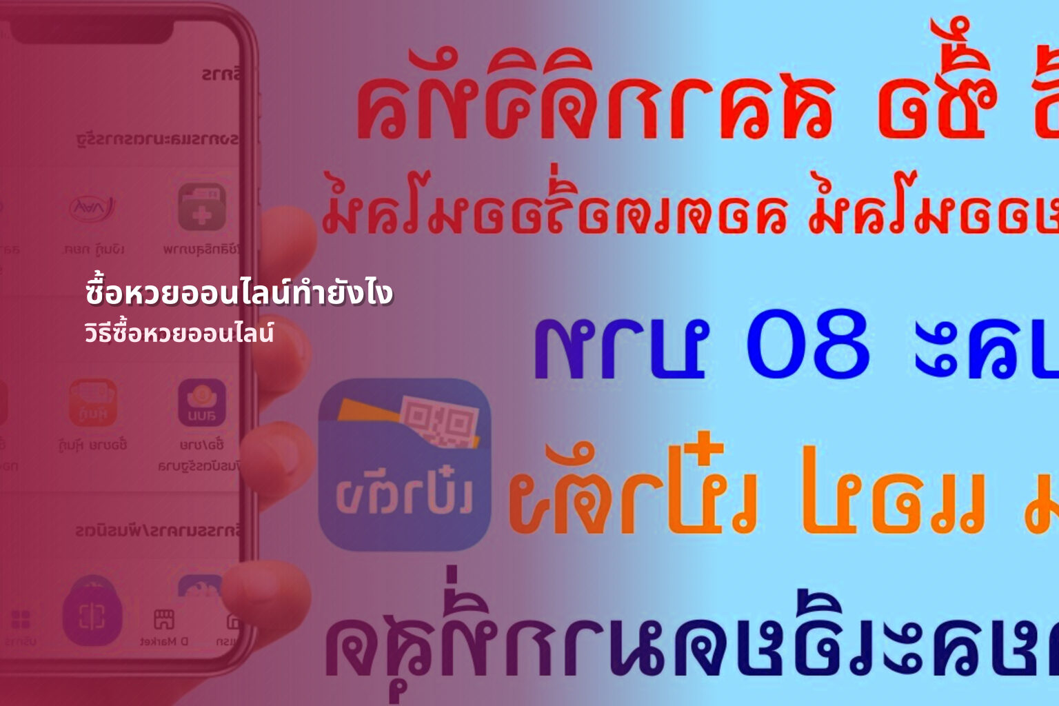 ซื้อหวยออนไลน์ทํายังไง - online lottery purchase methods