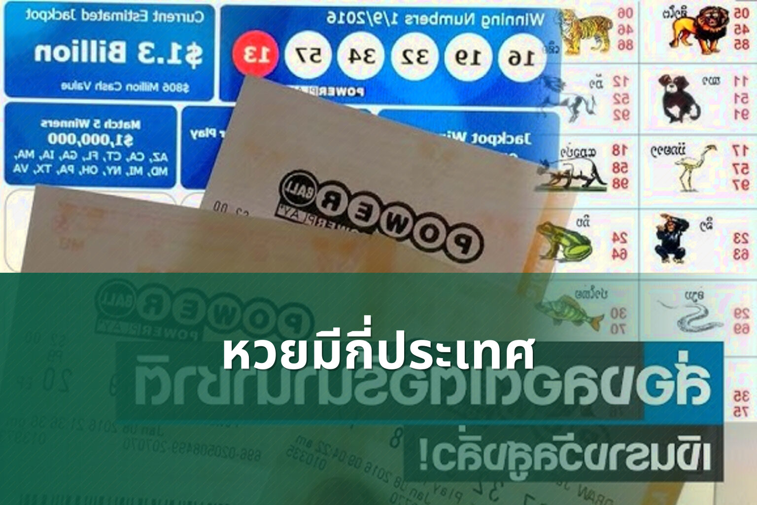 หวยมีกี่ประเทศ - หวย