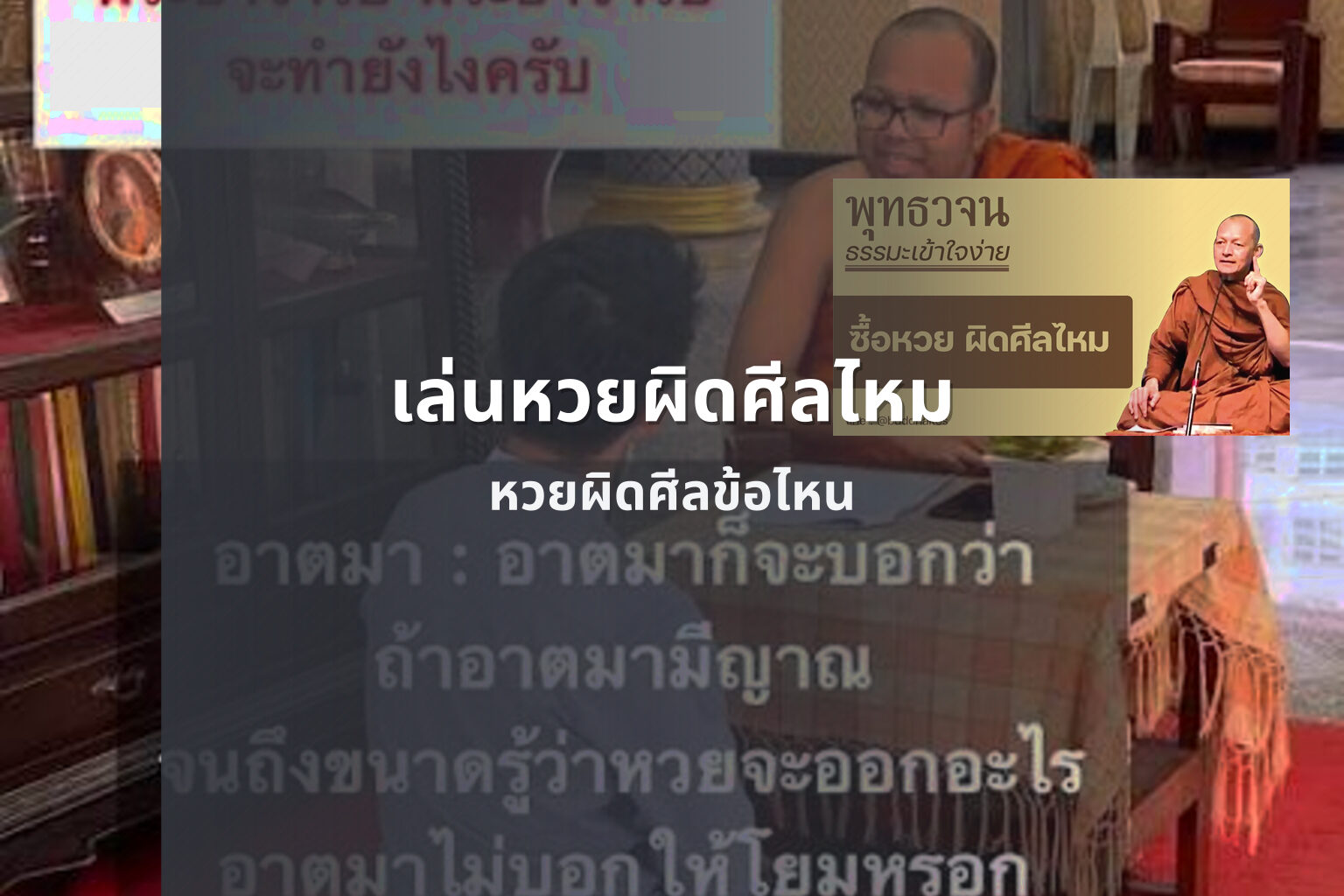 เล่นหวยผิดศีลไหม หวยผิดศีลข้อไหน