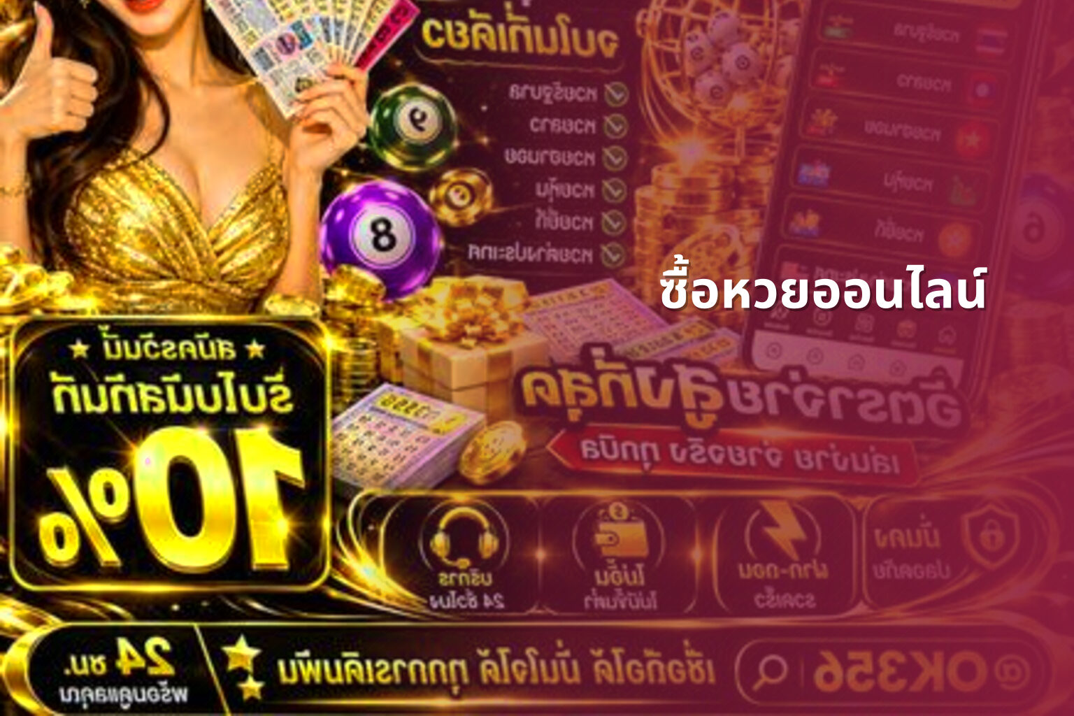 ซื้อหวยออนไลน์ - online lottery