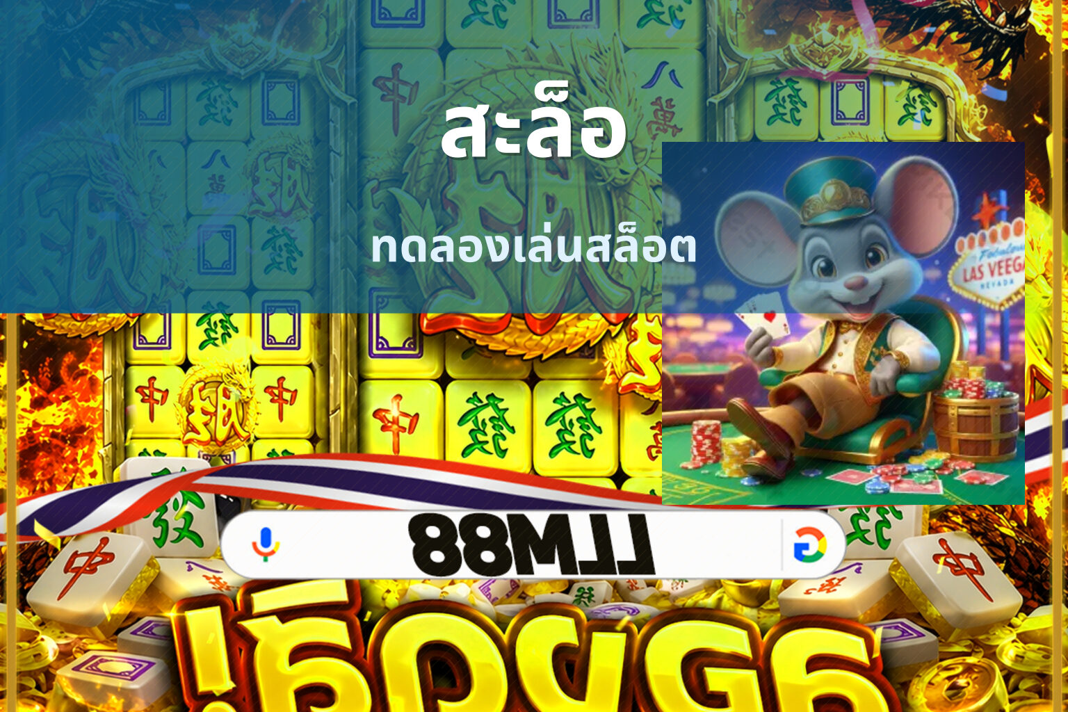 สะล็อ - slot games