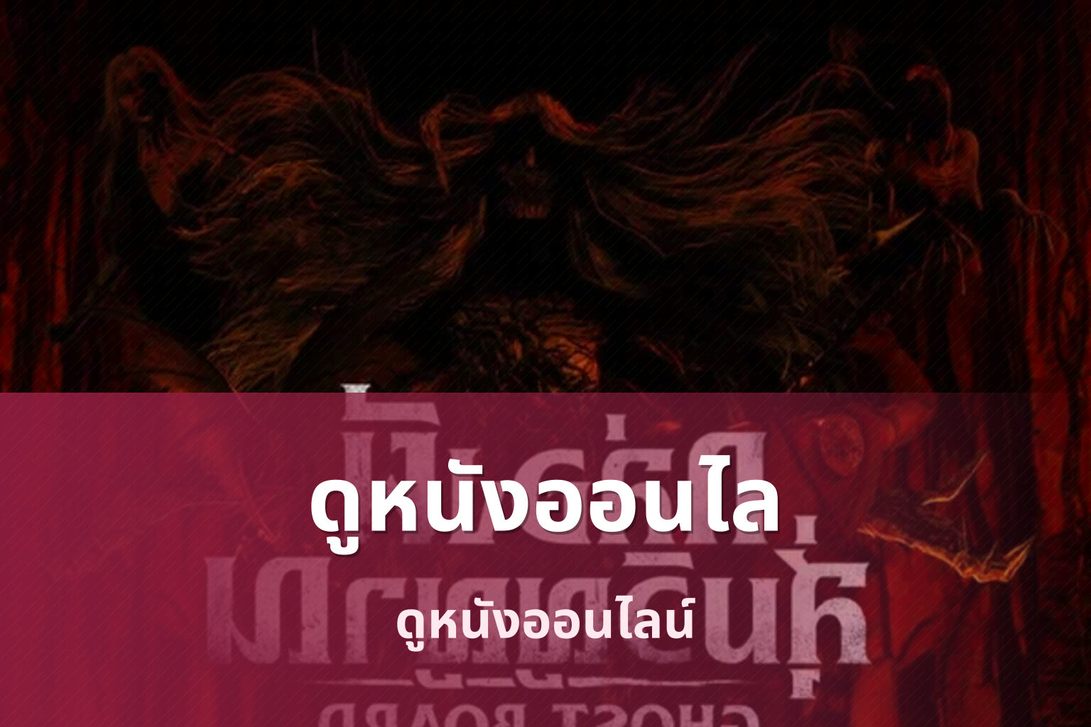 ดูหนังออนไล - movies