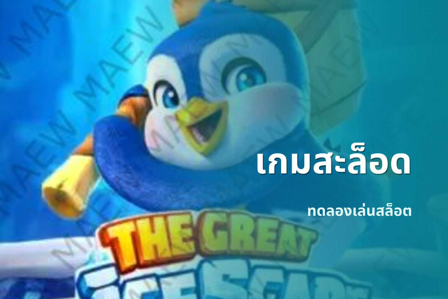 เกมสะล็อด ทดลองเล่นสล็อต