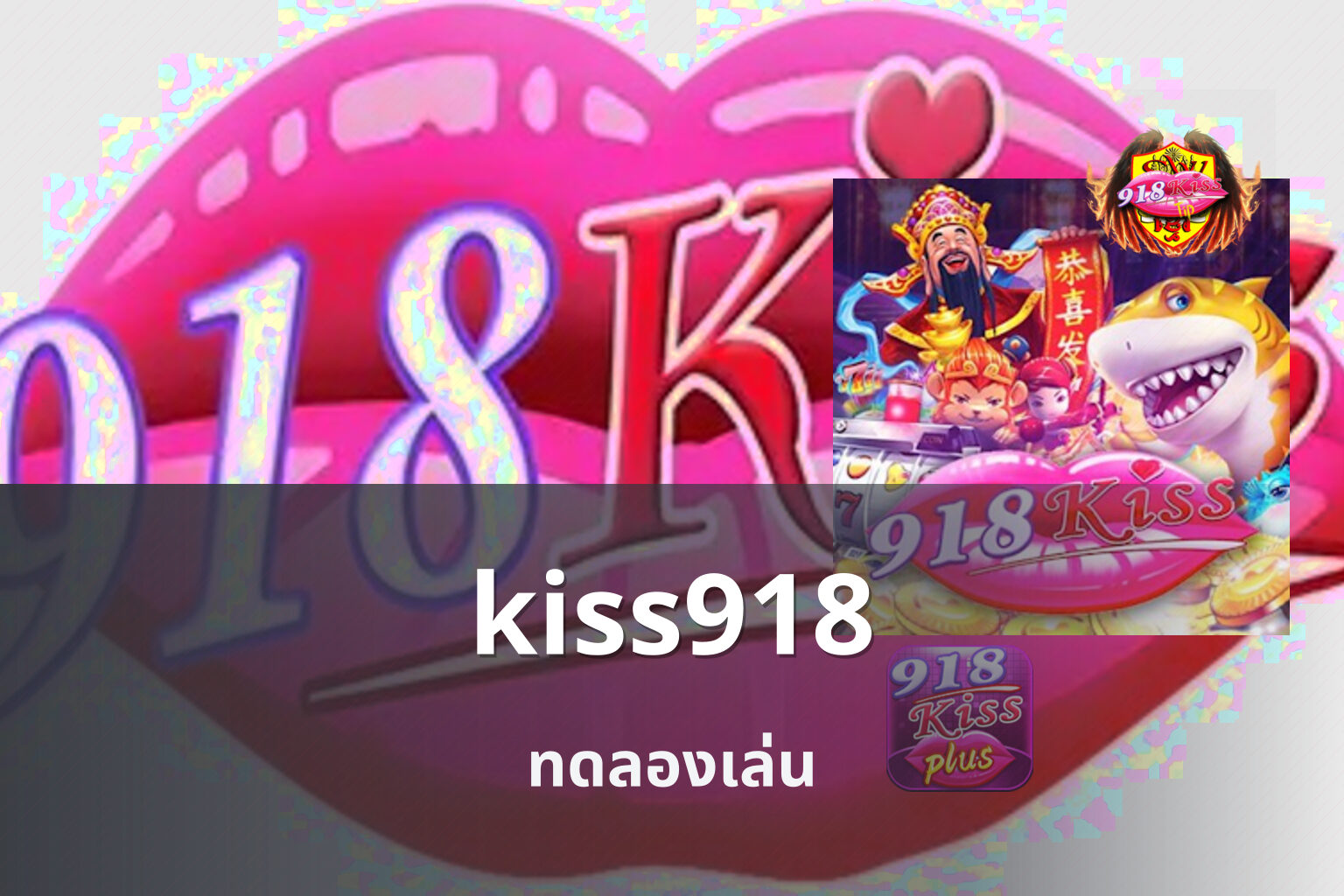 kiss918 ทดลองเล่น