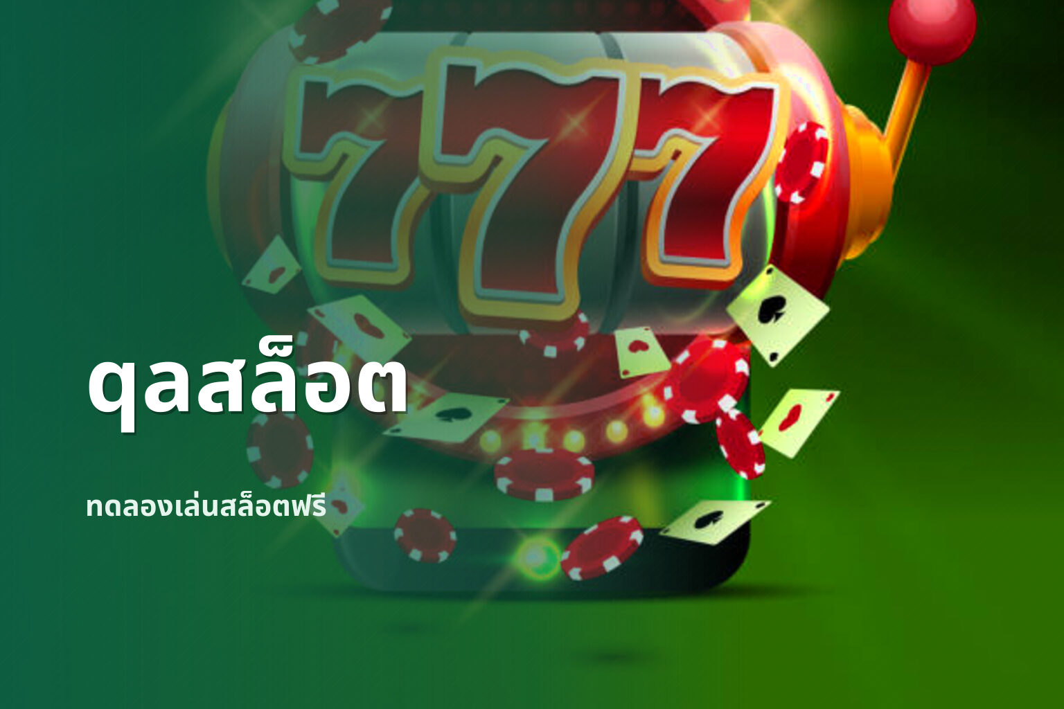 qaสล็อต ทดลองเล่นสล็อตฟรี