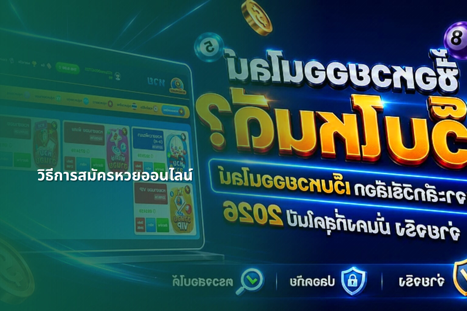 วิธีการสมัครหวยออนไลน์ - online lottery registration