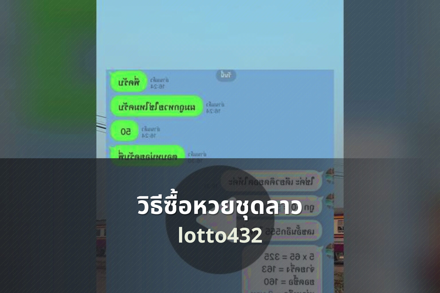 วิธีซื้อหวยชุดลาว lotto432