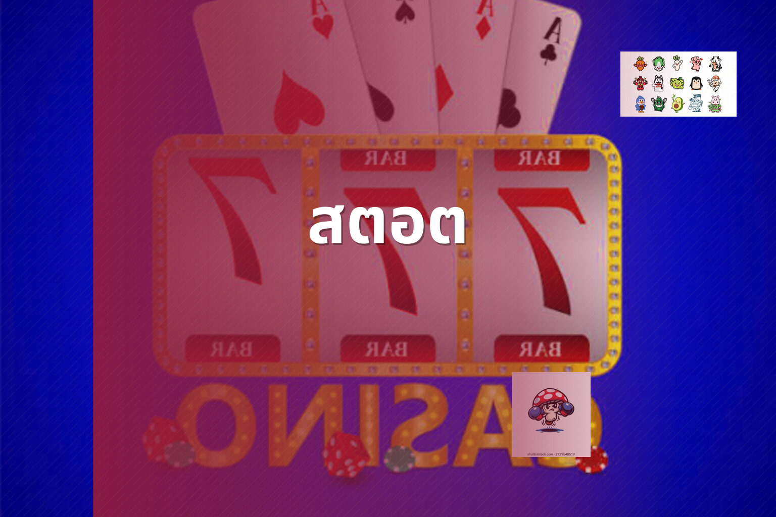 สตอต - slot game