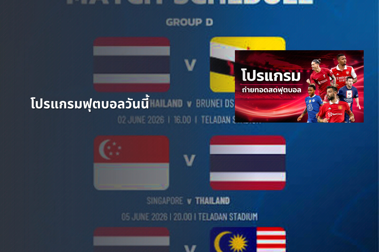 โปรแกรมฟุตบอลวันนี้ - football match schedule