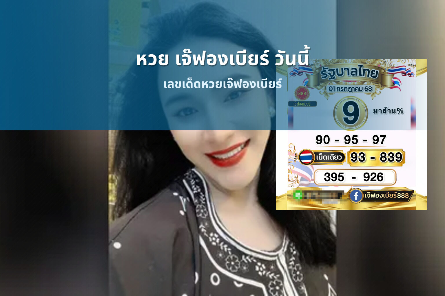 หวย เจ๊ฟองเบียร์ วันนี้ - หวยเจ๊ฟองเบียร์
