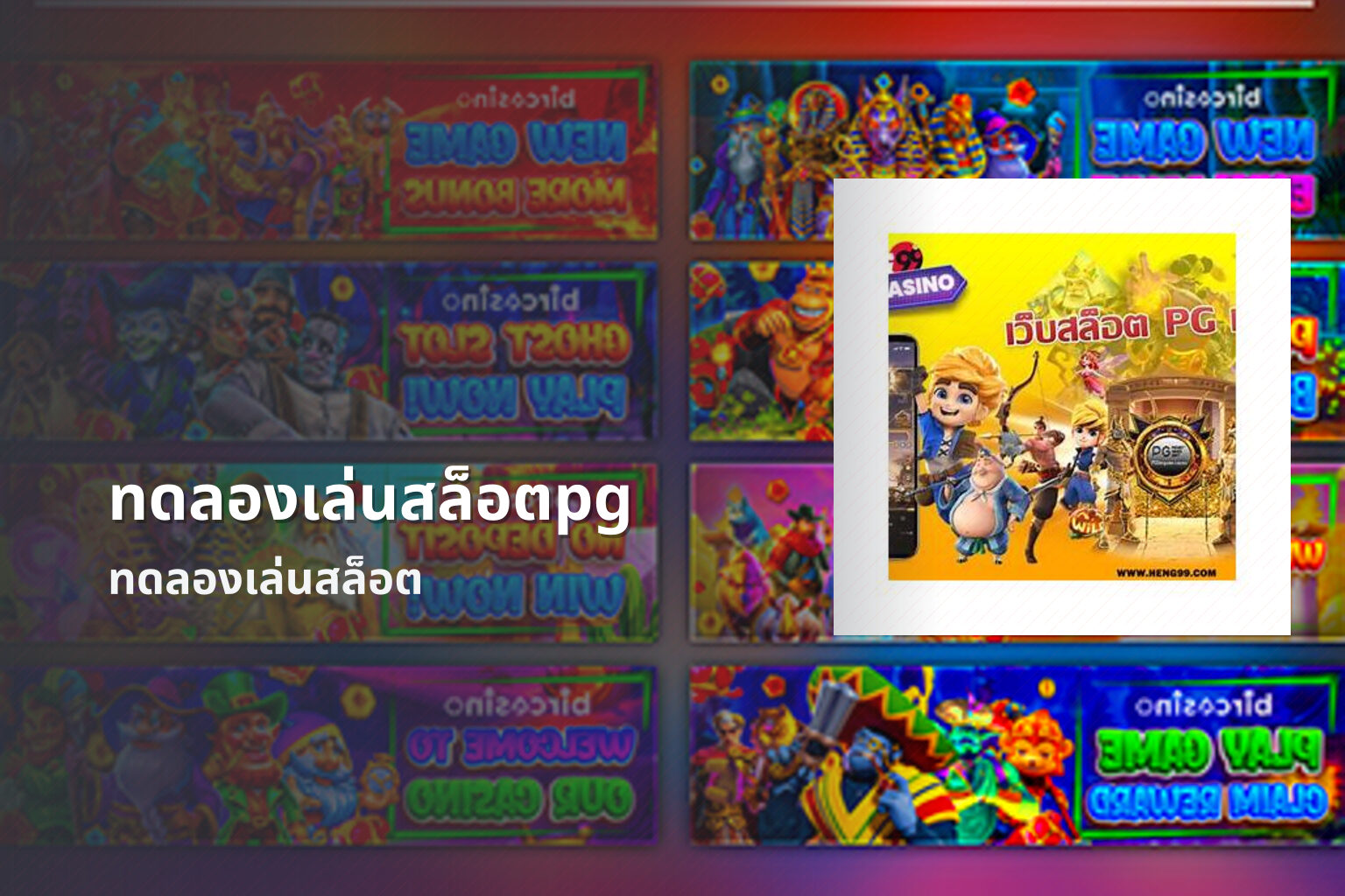 ทดลองเล่นสล็อตpg ทดลองเล่นสล็อต