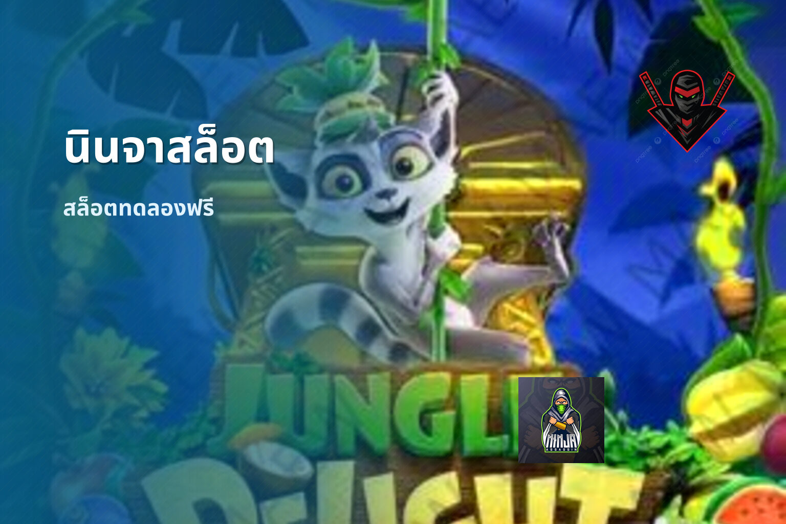 นินจาสล็อต สล็อตทดลองฟรี