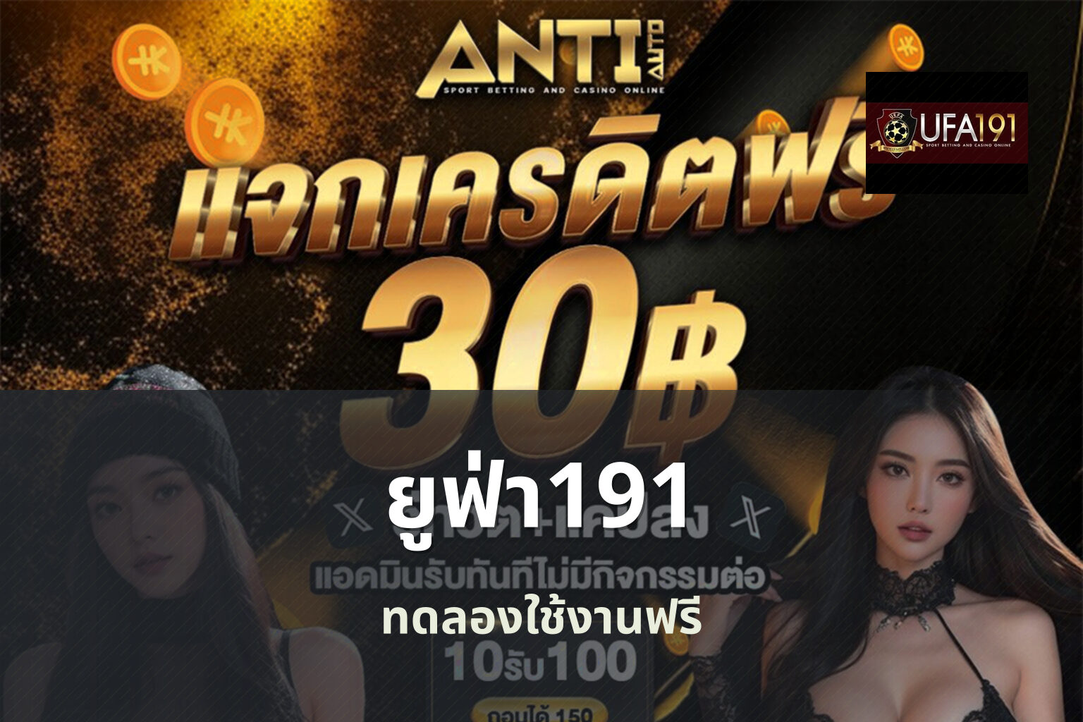 ยูฟ่า191 ทดลองใช้งานฟรี