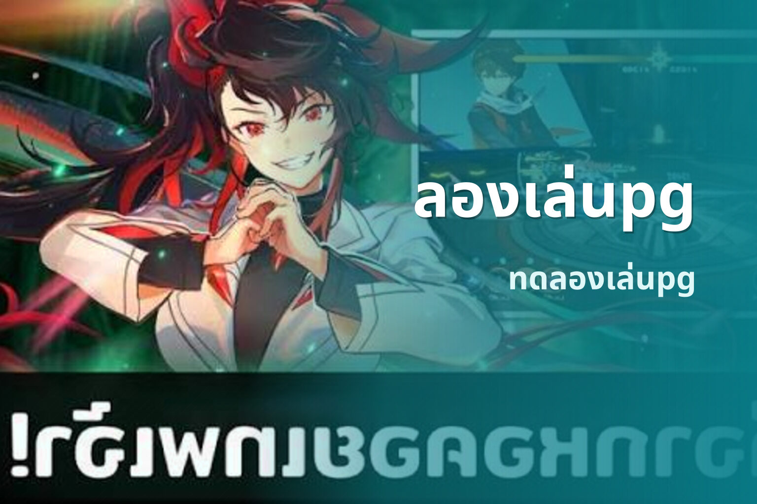 ลองเล่นpg - PG slot trials
