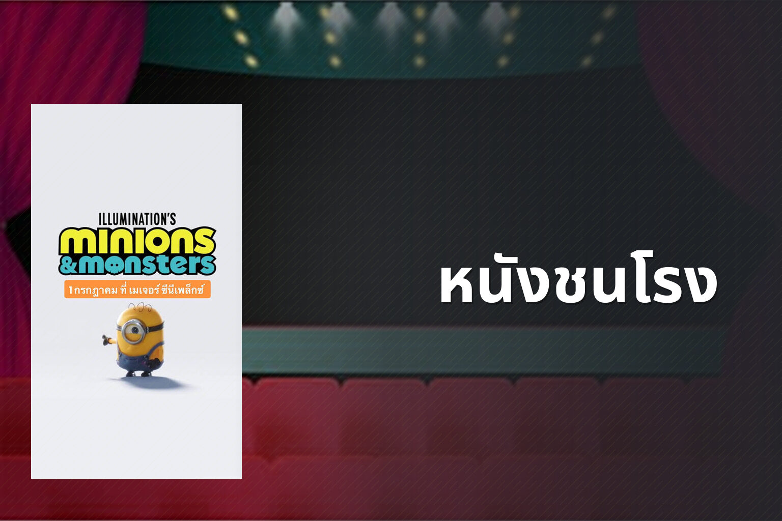 หนังชนโรง - new movie releases