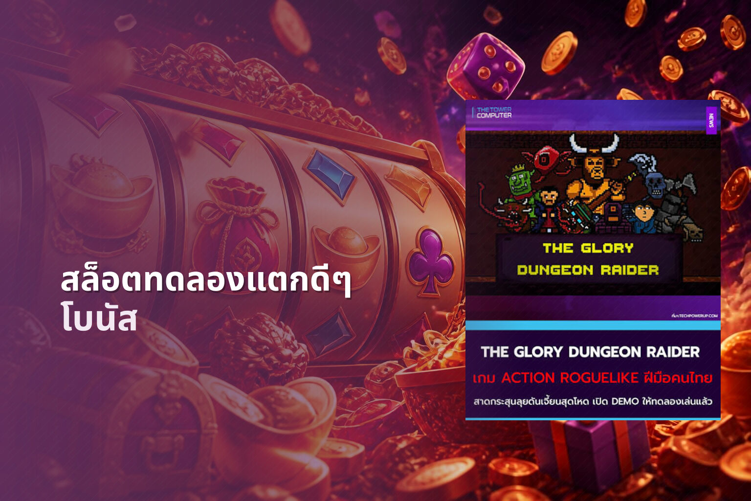 สล็อตทดลองแตกดีๆ โบนัส