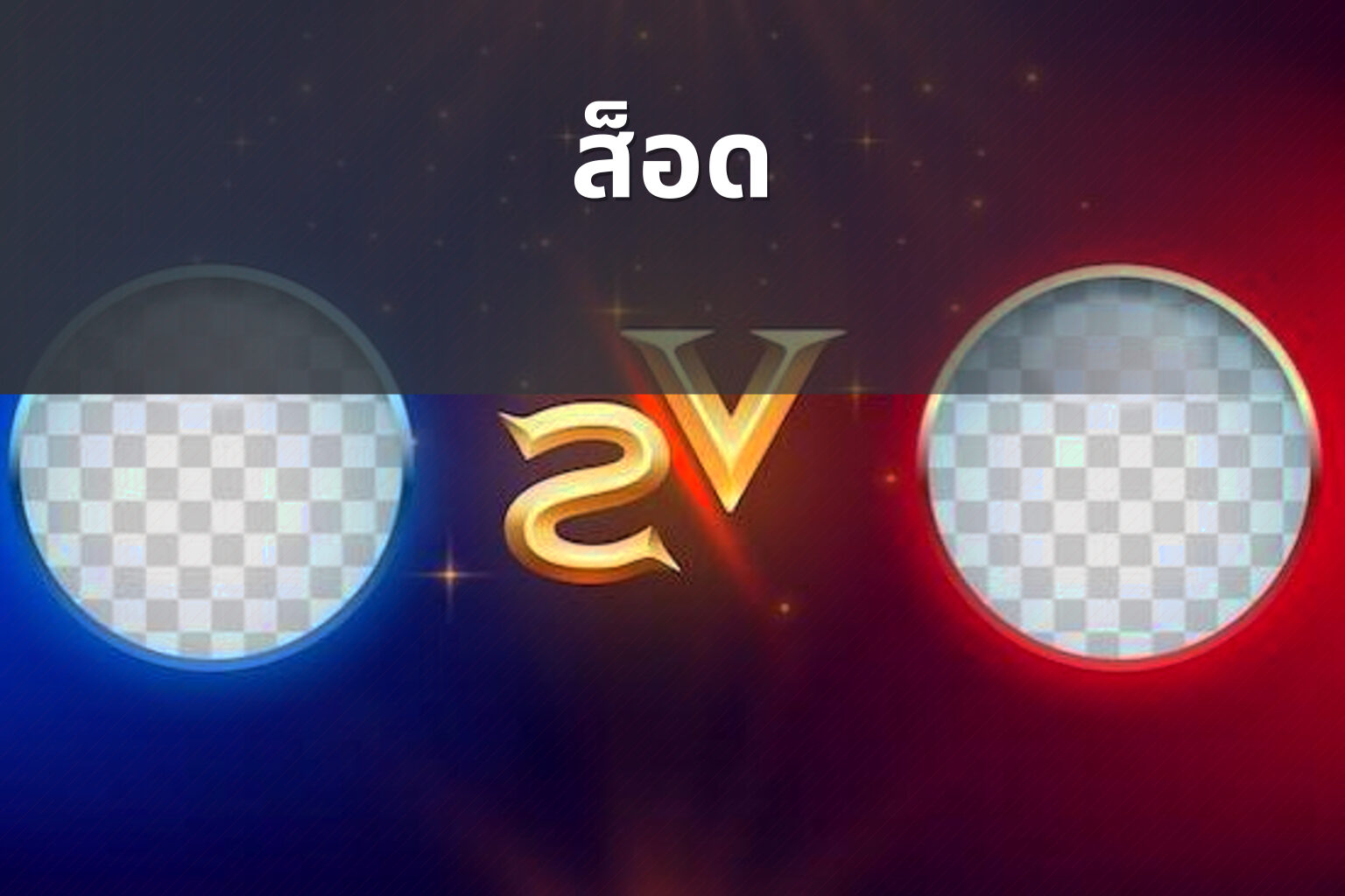 ส็อด - slot games