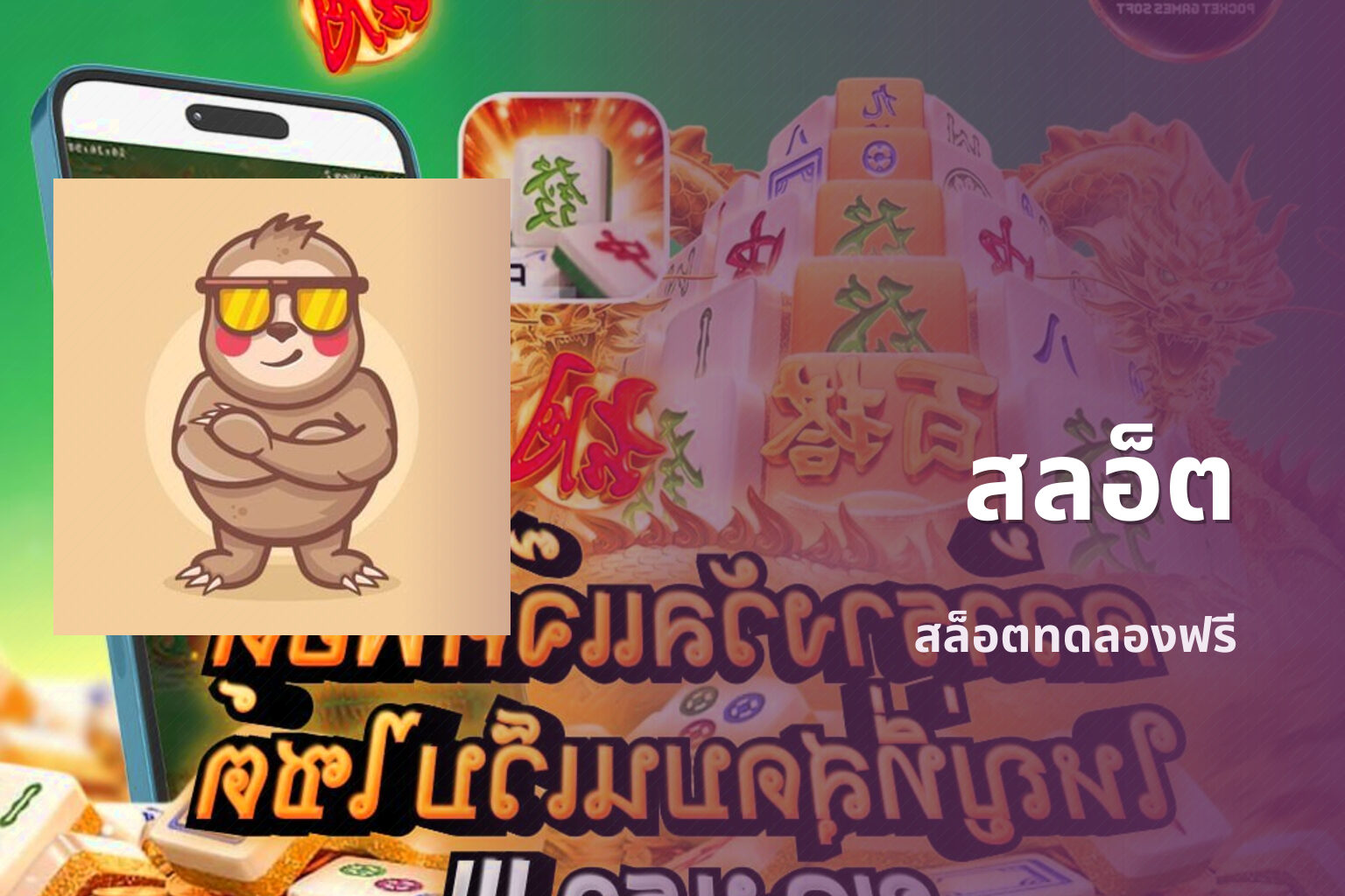 สลอ็ต - slot game