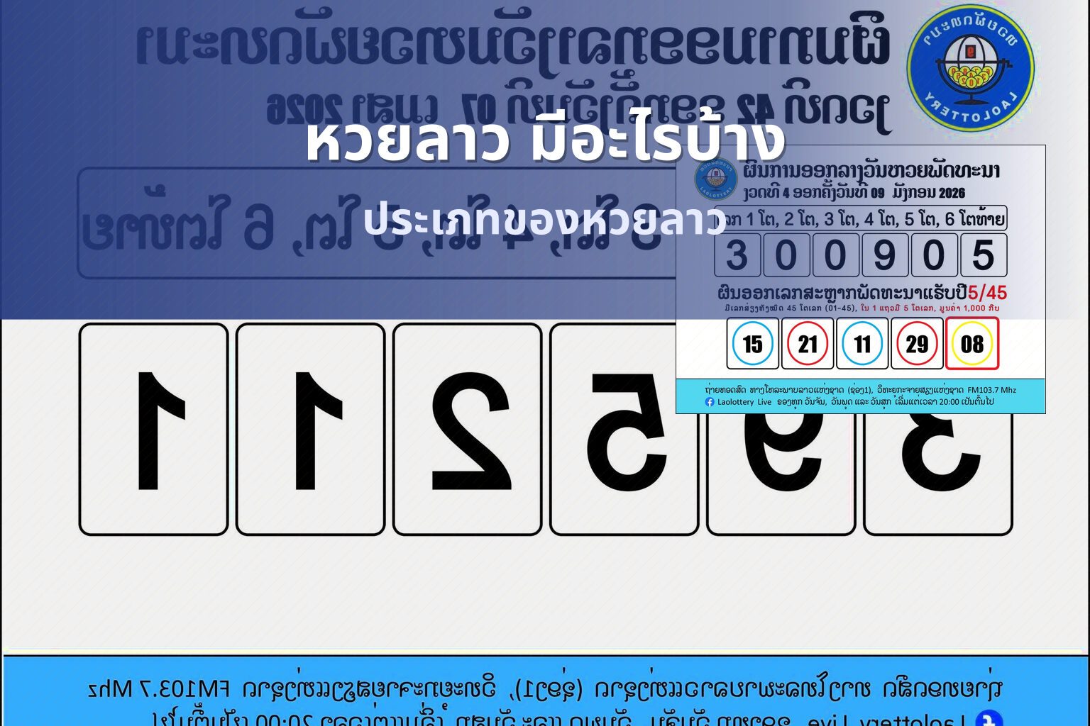หวยลาว มีอะไรบ้าง - หวยลาว