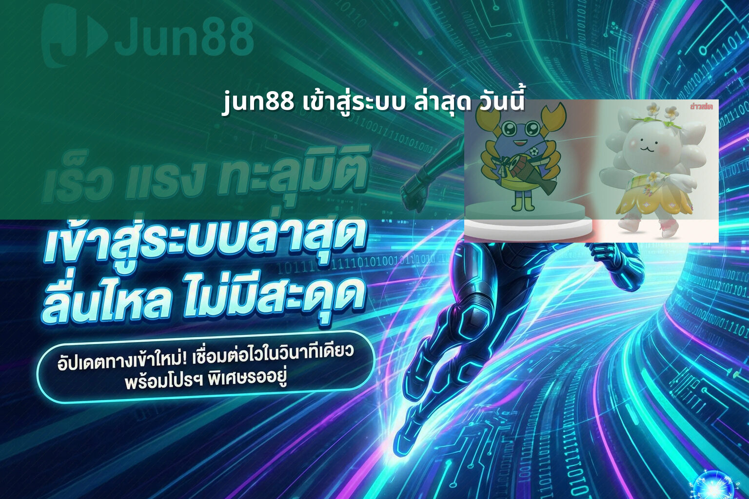 jun88 เข้าสู่ระบบ ล่าสุด วันนี้ - jun88 login