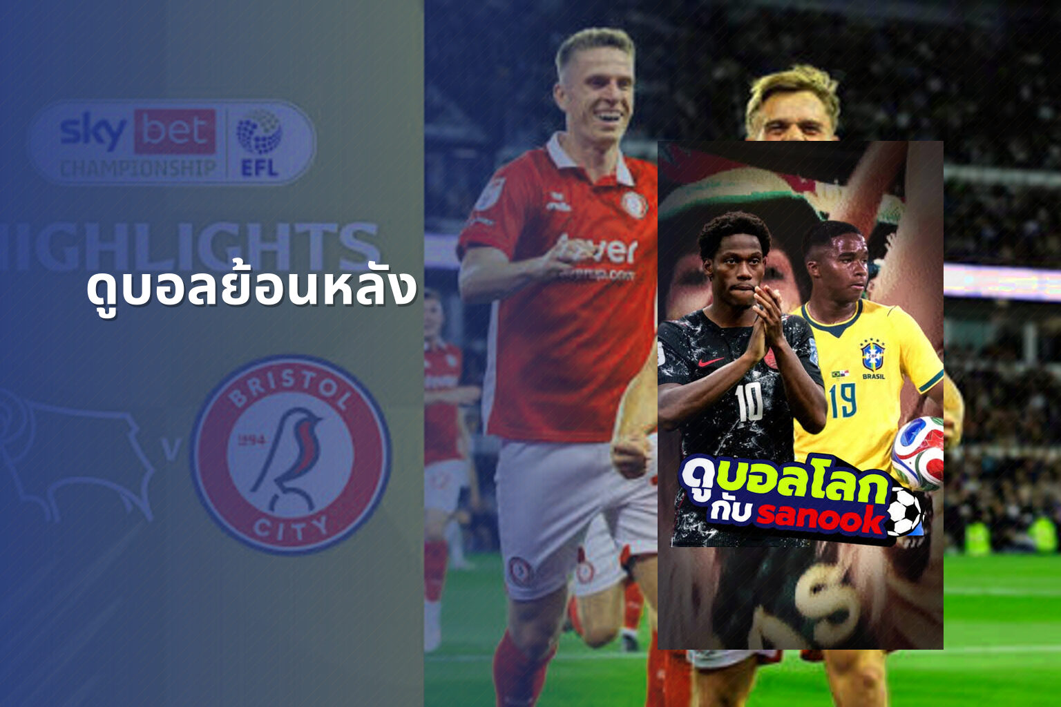 ดูบอลย้อนหลัง - football replays