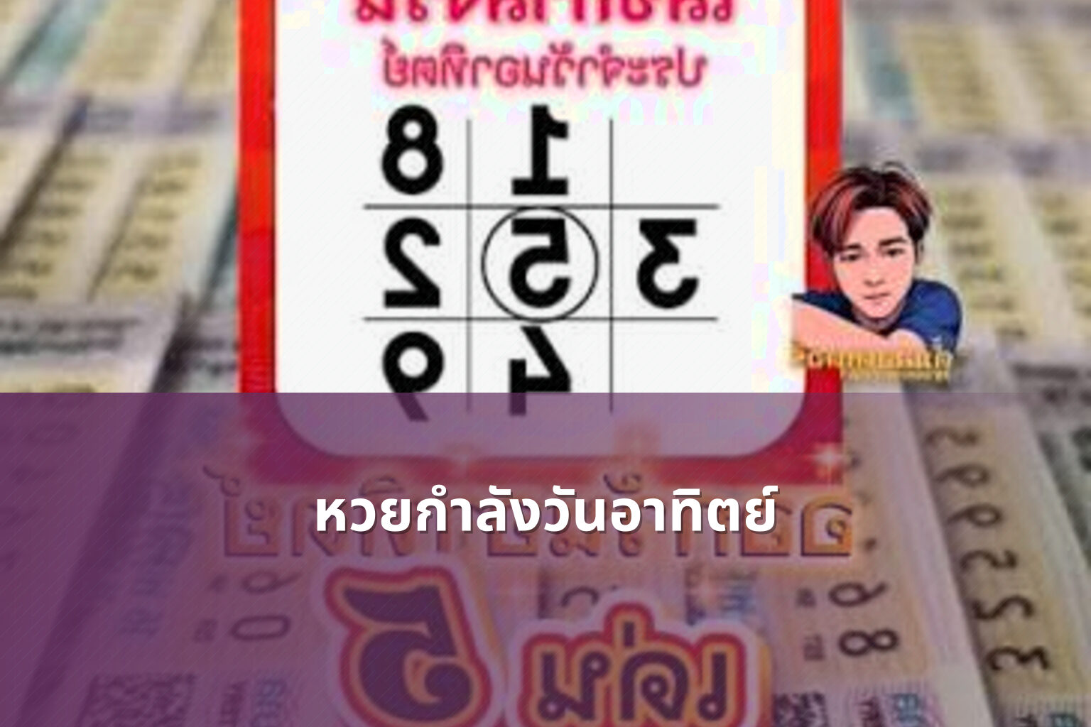 หวยกำลังวันอาทิตย์ - Sunday lottery