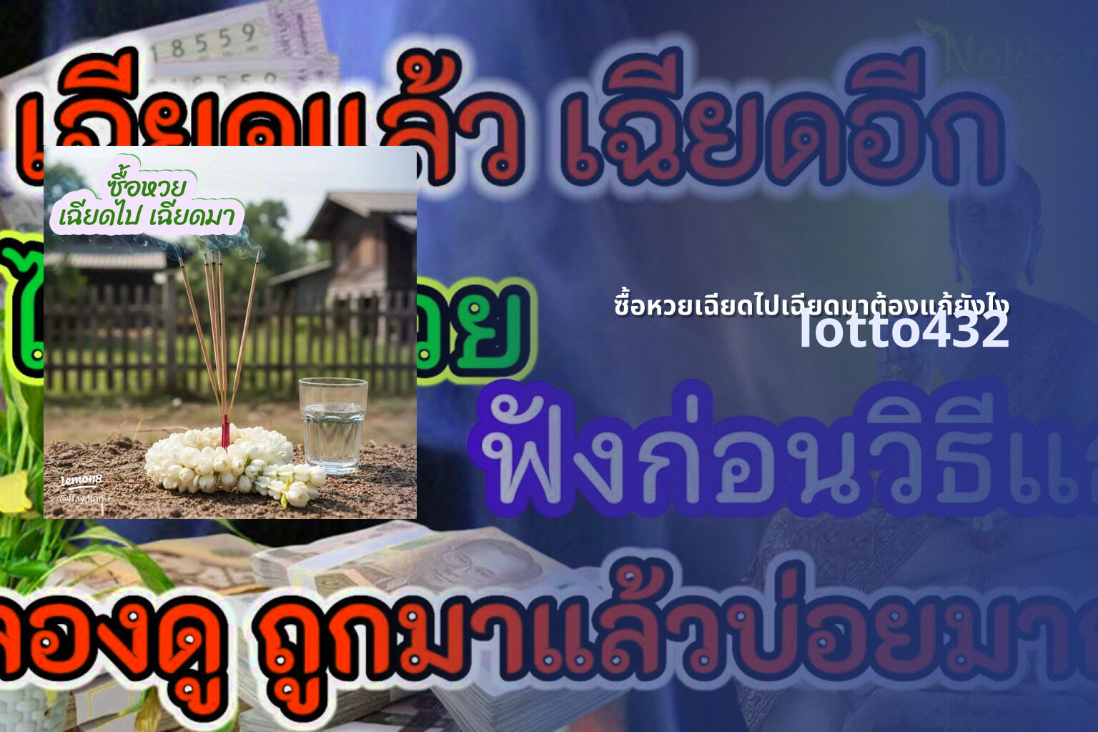 ซื้อหวยเฉียดไปเฉียดมาต้องแก้ยังไง lotto432