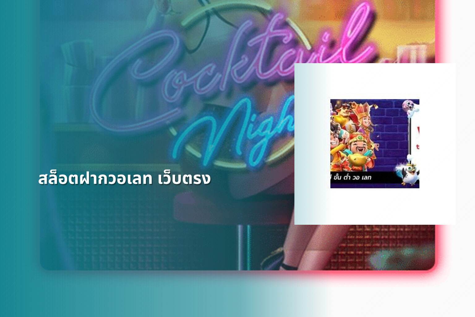 สล็อตฝากวอเลท เว็บตรง - slot games
