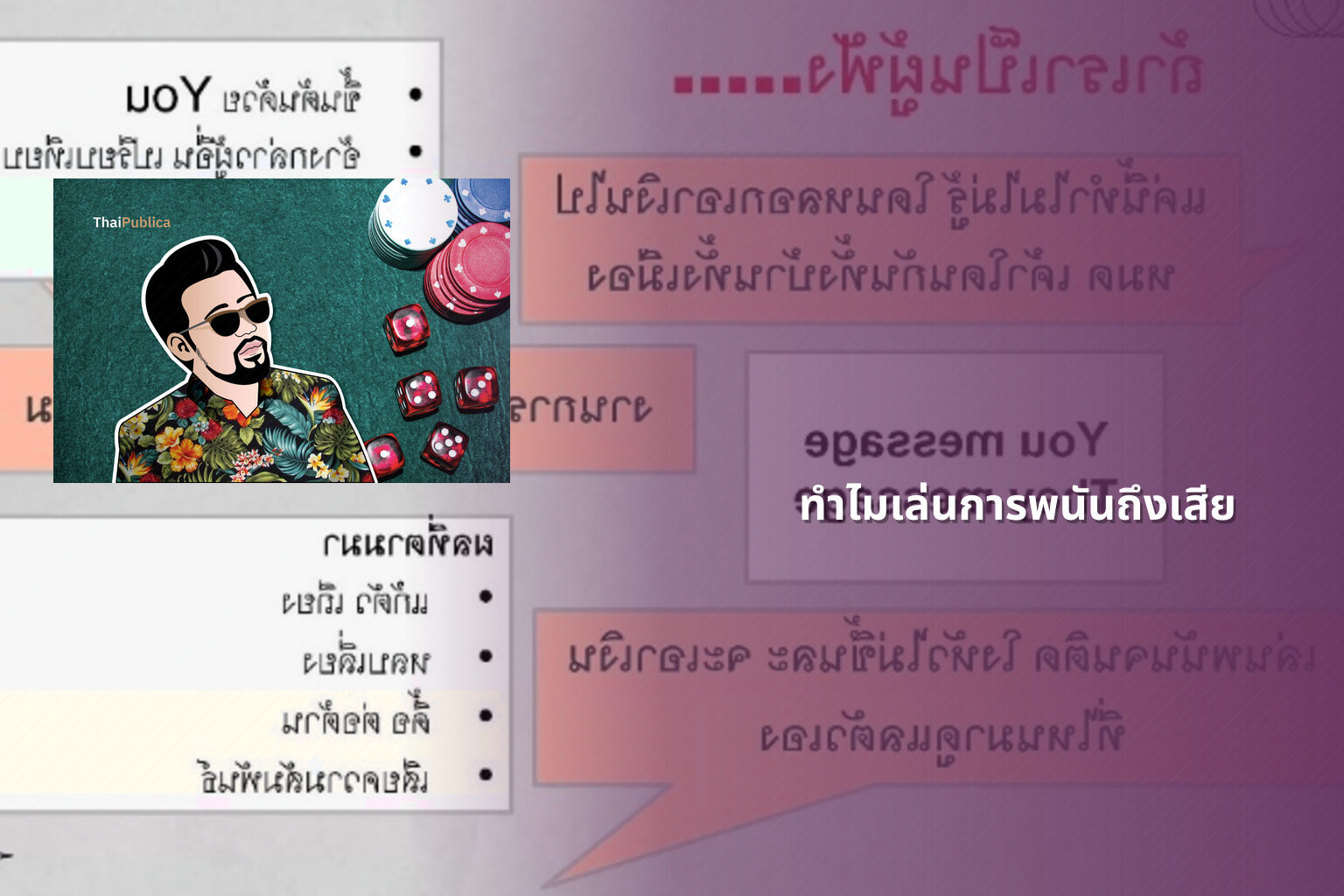 ทำไมเล่นการพนันถึงเสีย - การพนัน