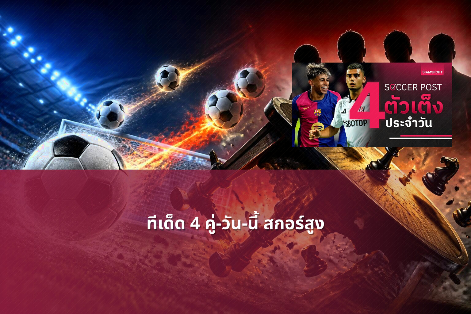 ทีเด็ด 4 คู่-วัน-นี้ สกอร์สูง - sports analysis