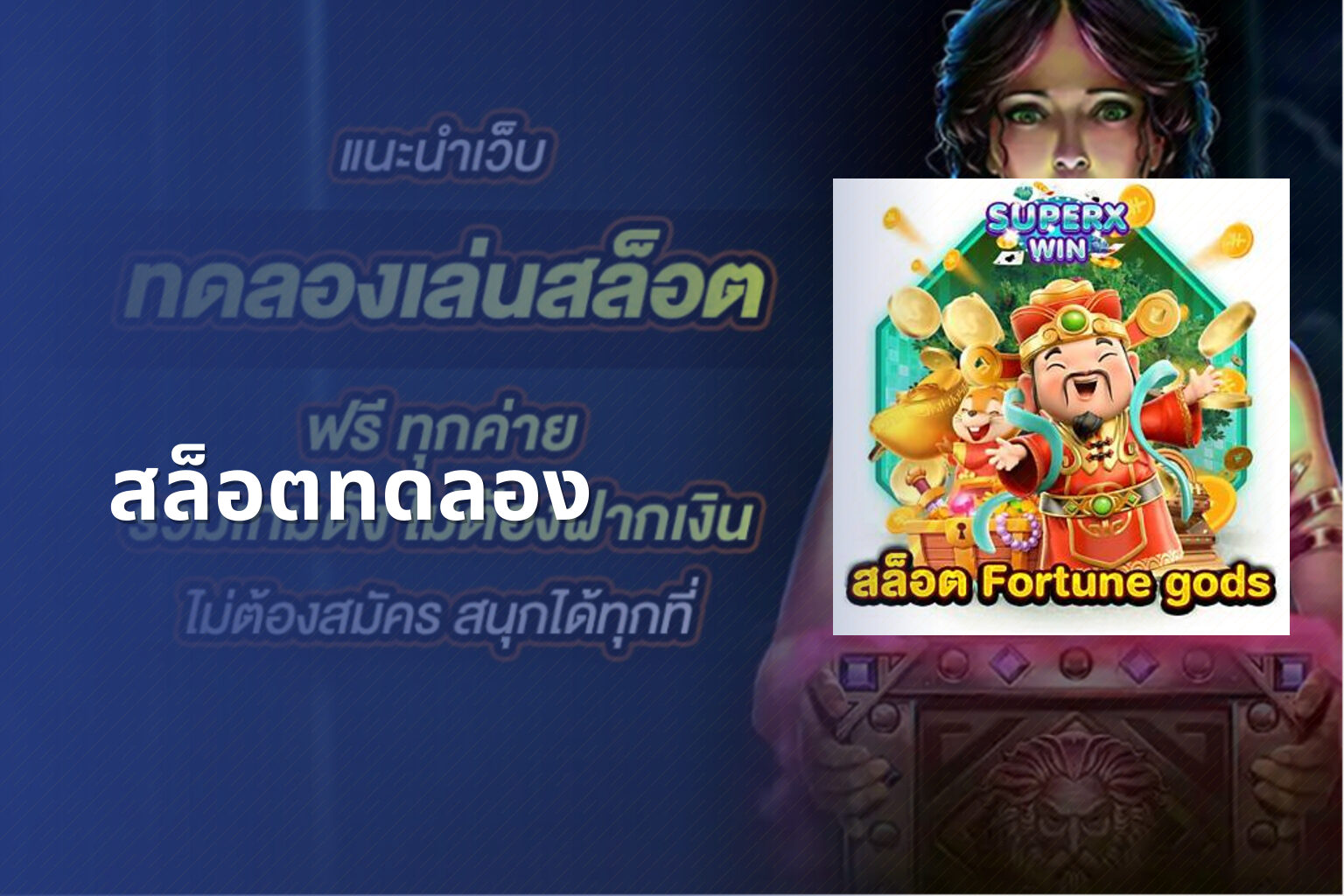 สล็อต​ทดลอง - slot games