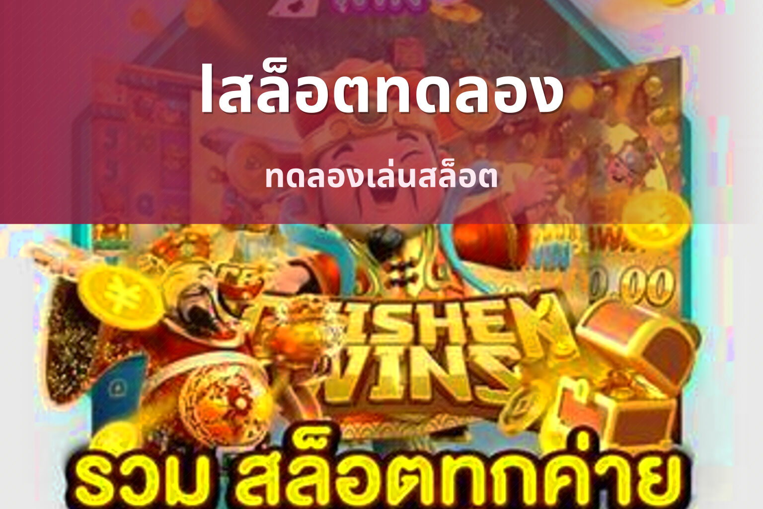 lสล็อตทดลอง ทดลองเล่นสล็อต