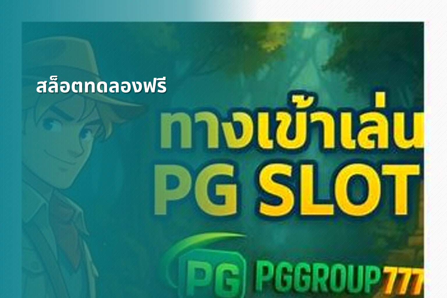 สล็อตทดลองฟรี - slot game trial