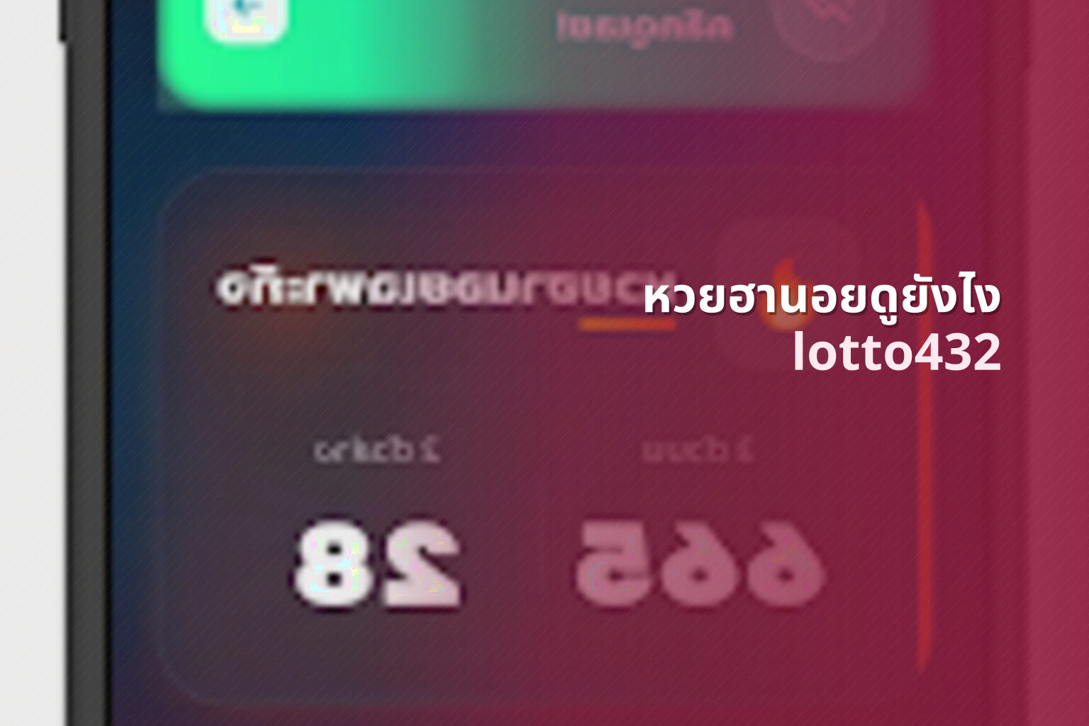 หวยฮานอยดูยังไง lotto432