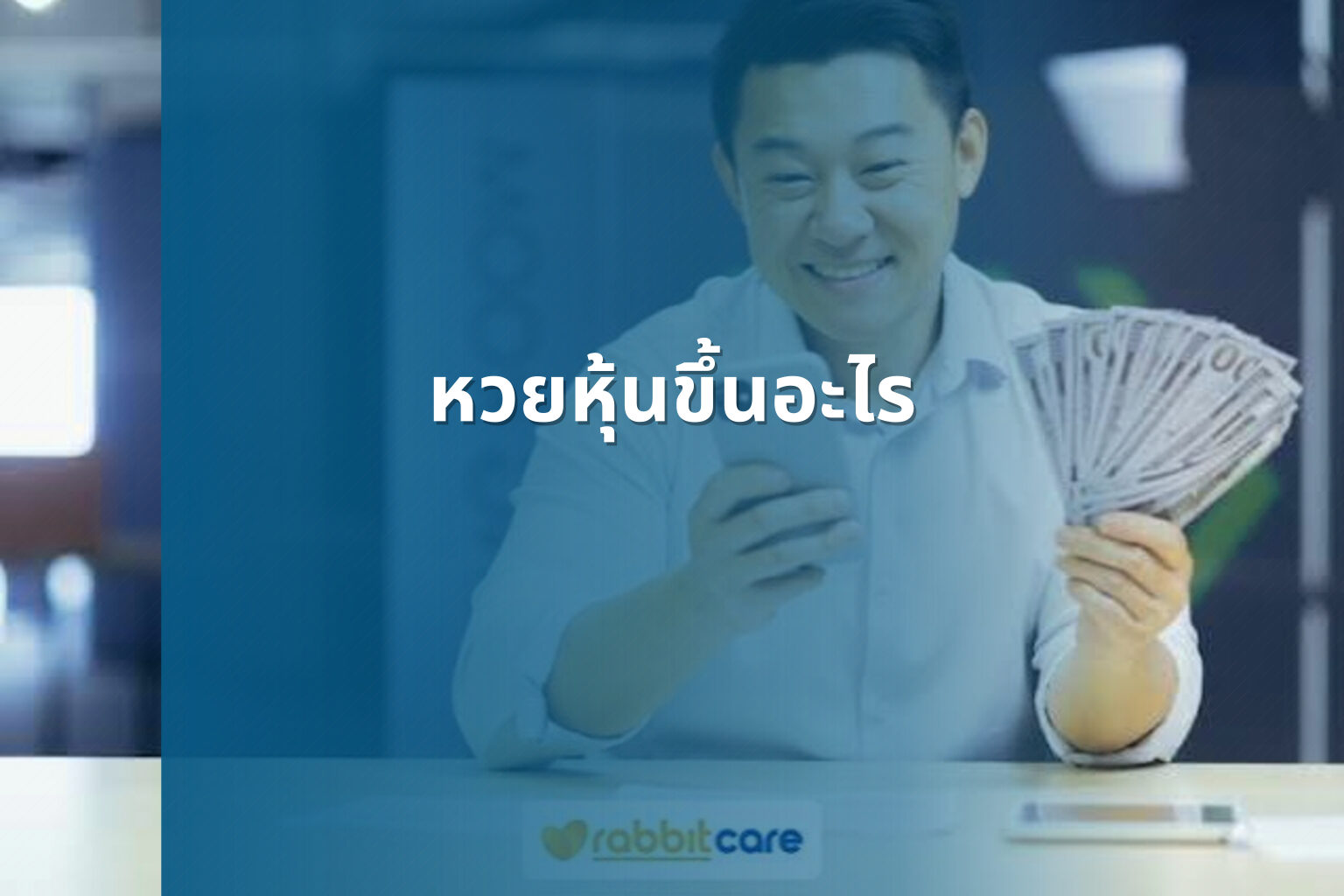 หวยหุ้นขึ้นอะไร - หวยหุ้น