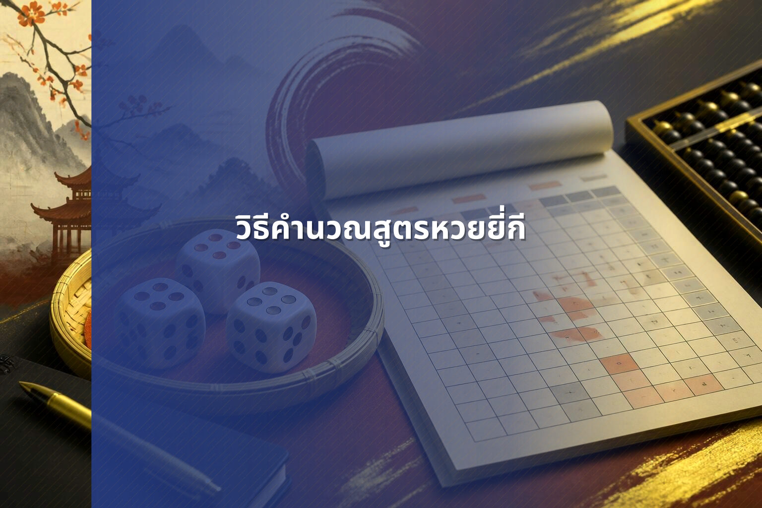 วิธีคำนวณสูตรหวยยี่กี - หวยยี่กี
