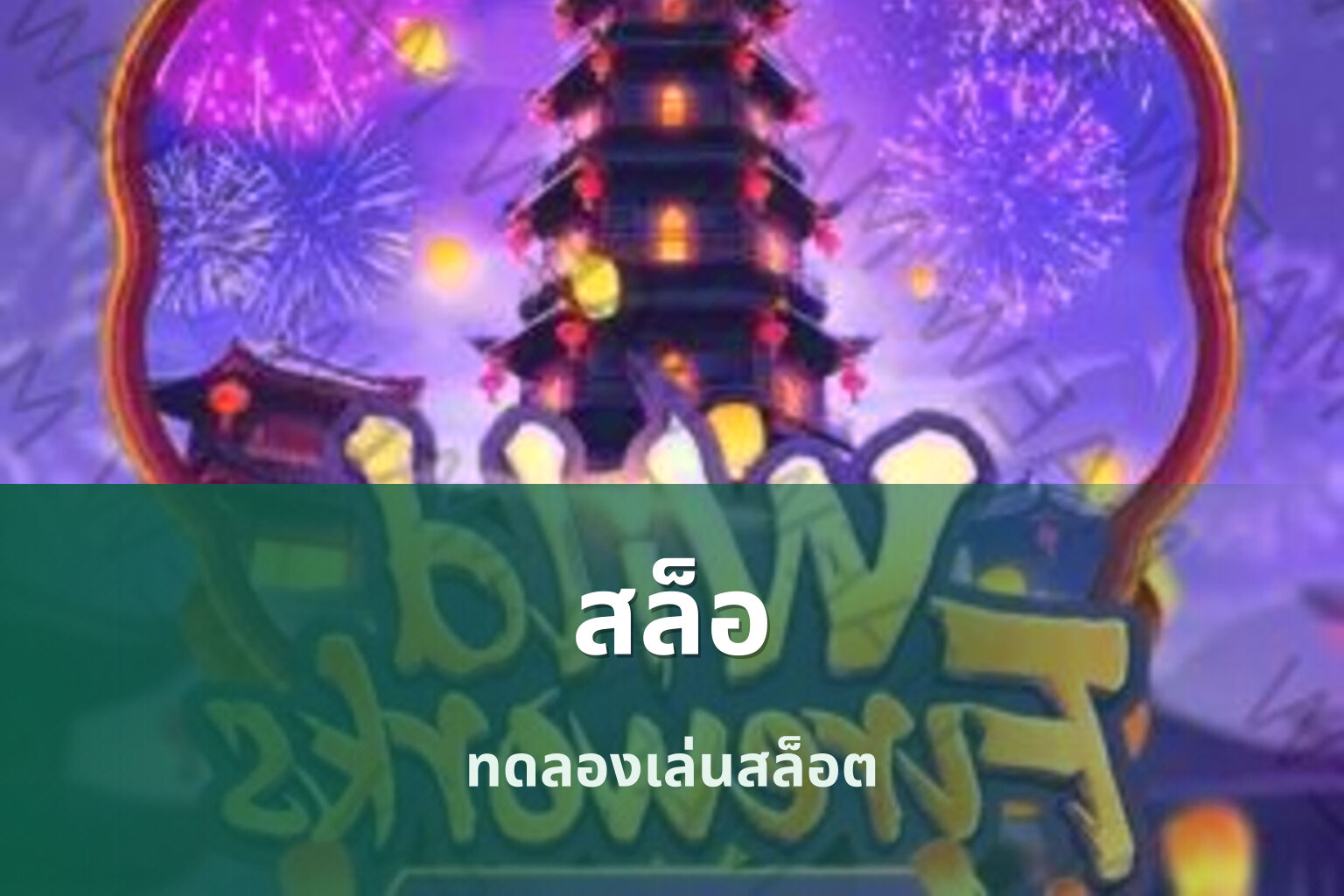 สล็อ ทดลองเล่นสล็อต