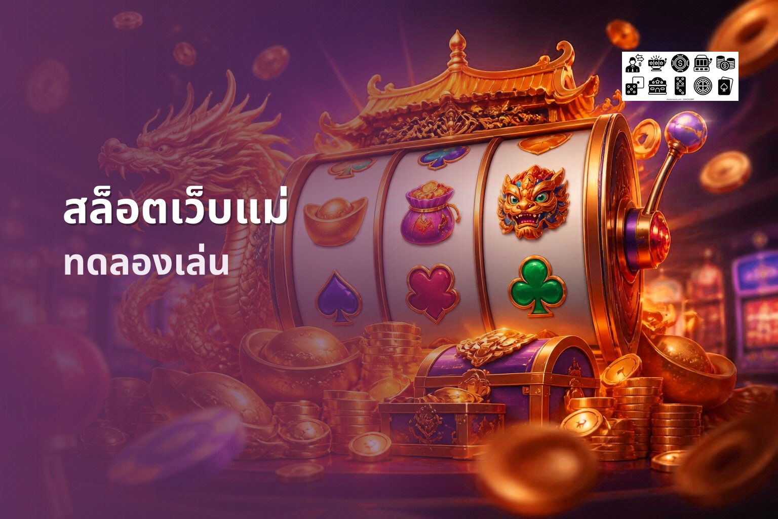 สล็อตเว็บแม่ ทดลองเล่น
